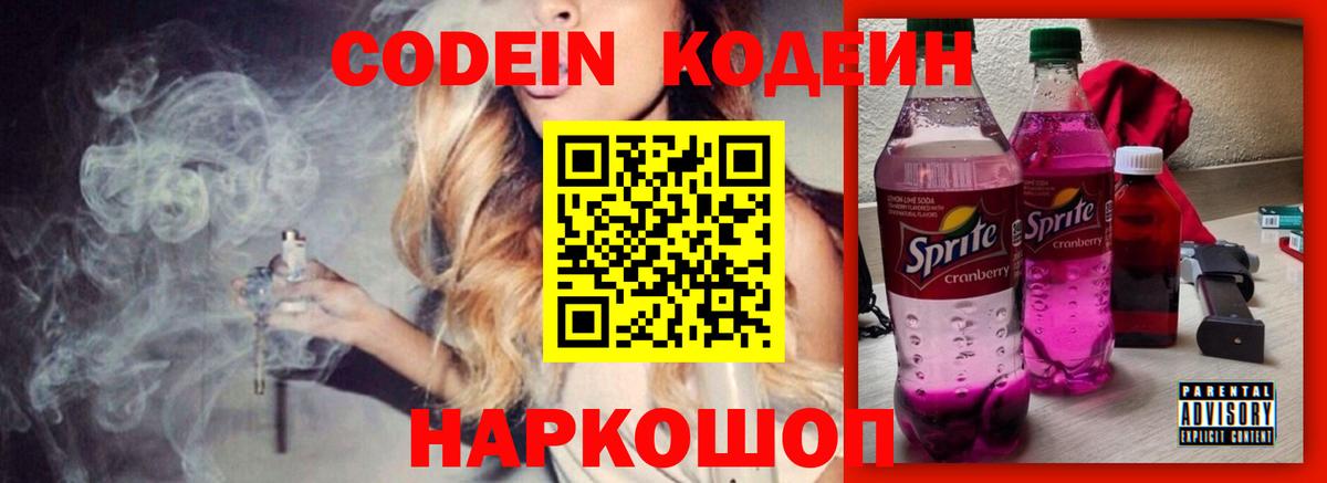 Кодеин Purple Drank Семилуки
